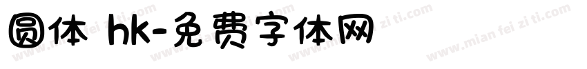 圆体 hk字体转换